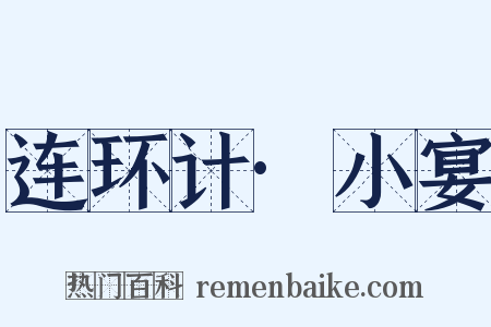 连环计·小宴是什么意思的图片